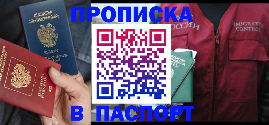 купить прописку в Зиме